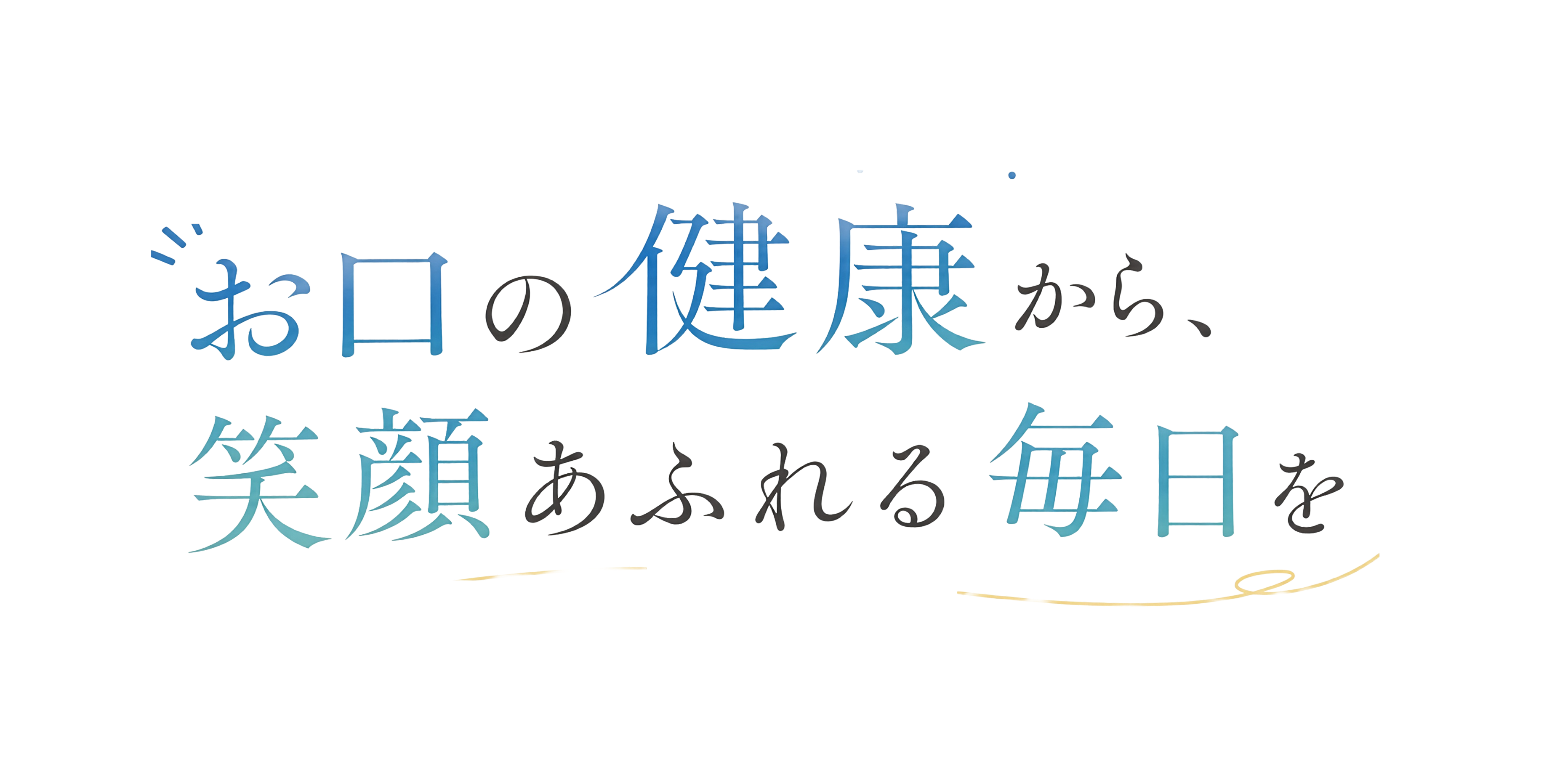 お口の健康から、笑顔あふれる毎日を